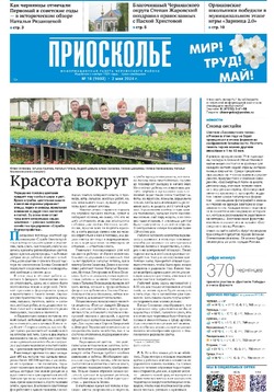 Газета «Приосколье» №18 от 2 мая 2024 года